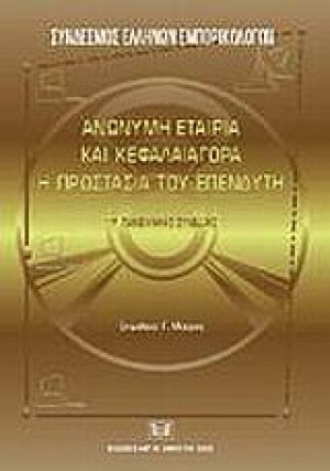 Ανώνυμη εταιρία και κεφαλαιαγορά. Η προστασία του επενδυτή