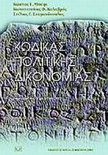 Κώδικας πολιτικής δικονομίας