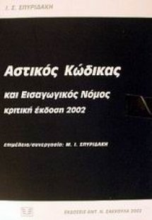 Αστικός κώδικας και εισαγωγικός νόμος