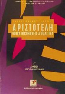 Αριστοτέλη Ηθικά Νικομάχεια και Πολιτικά Γ΄ λυκείου
