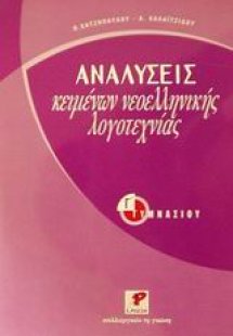 Αναλύσεις κειμένων νεοελληνικής λογοτεχνίας για την Γ΄ ...