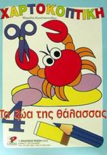 Τα ζώα της θάλασσας