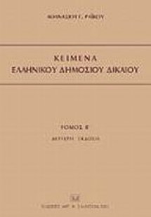 Κείμενα ελληνικού δημοσίου δικαίου