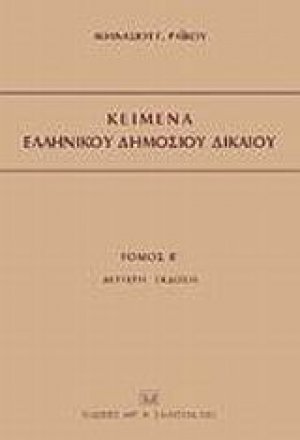Κείμενα ελληνικού δημοσίου δικαίου