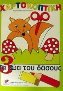 Τα ζώα του δάσους