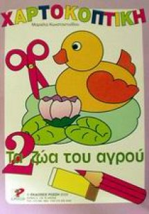 Τα ζώα του αγρού