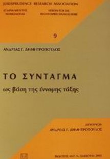 Το σύνταγμα ως βάση της έννομης τάξης