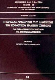 Η μονάδα οργάνωσης της διαχείρισης του κοινοτικού πλαισ...