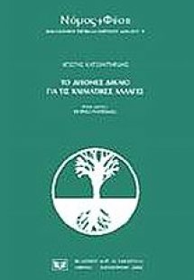 Το διεθνές δίκαιο για τις κλιματικές αλλαγές