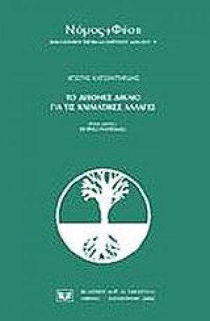 Το διεθνές δίκαιο για τις κλιματικές αλλαγές