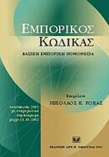 Εμπορικός κώδικας