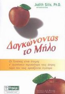 Δαγκώνοντας το μήλο