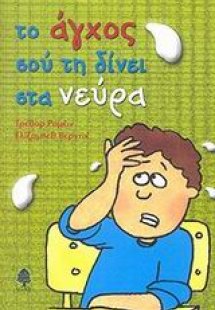 Το άγχος σού τη δίνει στα νεύρα