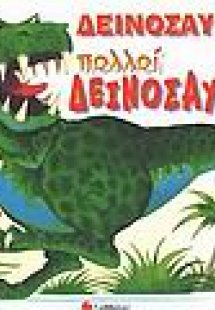 Δεινόσαυροι…πολλοί δεινόσαυροι!