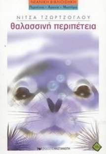 Θαλασσινή περιπέτεια