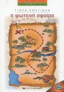 Η φωτεινή σφαίρα