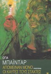 Απόμειναν μόνο οι καυτές τους στάχτες