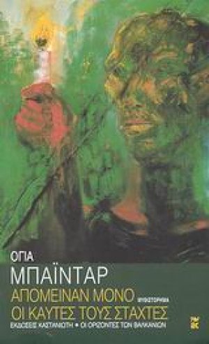 Απόμειναν μόνο οι καυτές τους στάχτες