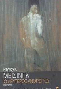 Ο δεύτερος άνθρωπος