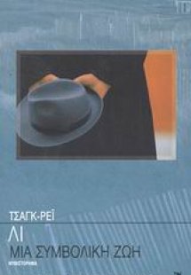Μια συμβολική ζωή