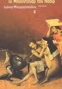 Το μπουντουάρ του Ναδίρ