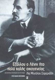 Εξάλλου ο Λένιν ήτο πολύ καλής οικογενείας...