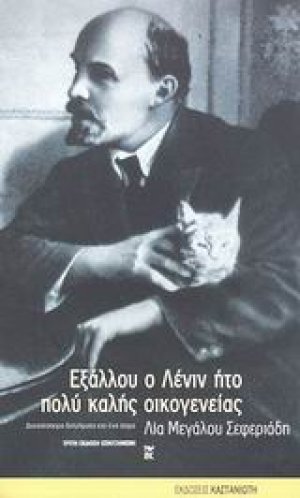 Εξάλλου ο Λένιν ήτο πολύ καλής οικογενείας...