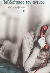 Ταξιδιώτισσα του ανέμου