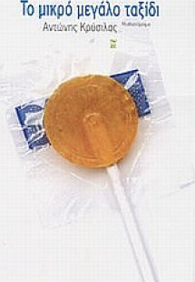 Το μικρό μεγάλο ταξίδι