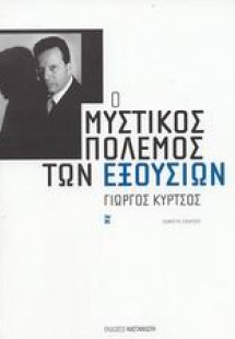 Ο μυστικός πόλεμος των εξουσιών