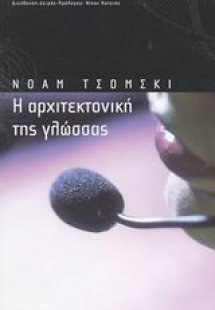 Η αρχιτεκτονική της γλώσσας