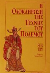 Η ολοκλήρωση της τέχνης του πολέμου