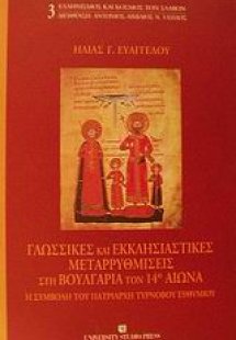 Γλωσσικές και εκκλησιαστικές μεταρρυθμίσεις στη Βουλγαρ...