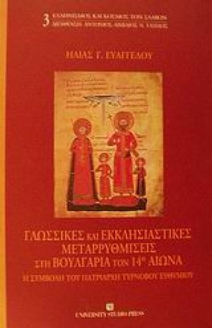 Γλωσσικές και εκκλησιαστικές μεταρρυθμίσεις στη Βουλγαρία τον 14ο αιώνα