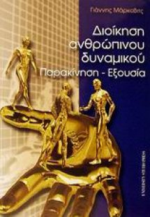 Διοίκηση ανθρώπινου δυναμικού