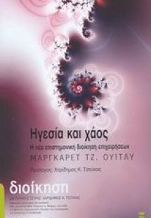 Ηγεσία και χάος