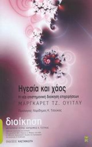 Ηγεσία και χάος