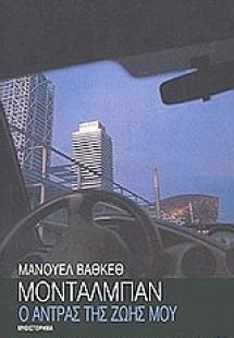 Ο άντρας της ζωής μου