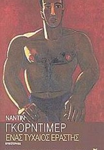 Ένας τυχαίος εραστής