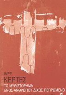 Το μυθιστόρημα ενός ανθρώπου δίχως πεπρωμένο