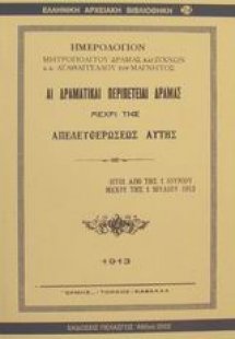 Αι δραματικαί περιπέτειαι Δράμας μέχρι της απελευθερώσε...