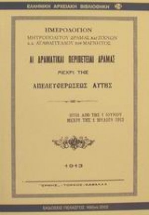 Αι δραματικαί περιπέτειαι Δράμας μέχρι της απελευθερώσεως αυτής