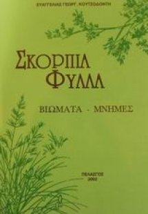 Σκόρπια φύλλα
