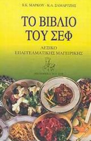 Το βιβλίο του σεφ