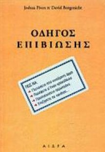 Οδηγός επιβίωσης