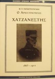 Ο Αρχιστράτητος Χατζανέστης