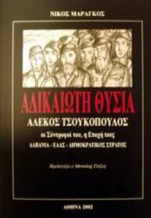Αδικαίωτη θυσία