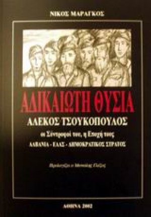 Αδικαίωτη θυσία