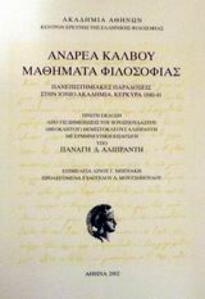 Ανδρέα Κάλβου μαθήματα φιλοσοφίας