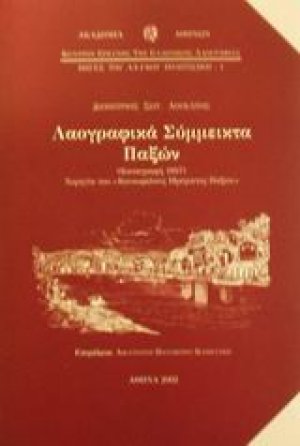 Λαογραφικά σύμμεικτα της νήσου Παξών